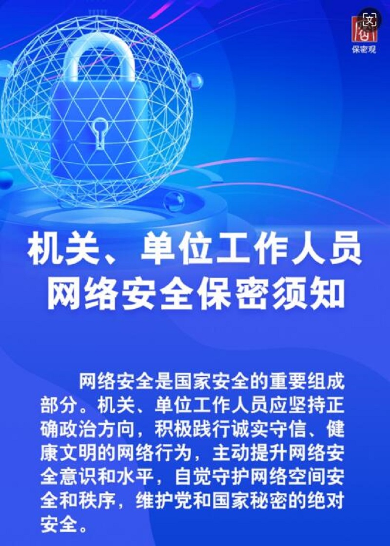 機關(guān)、單位工作人員網(wǎng)絡安全保密須知